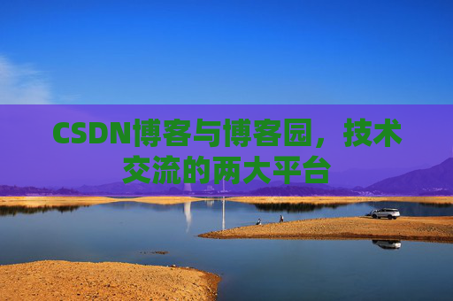 CSDN博客与博客园，技术交流的两大平台